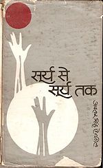 पुस्तक सूर्य से सूर्य तक का आवरण पृष्ठ