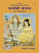 'पार्वती-मंगल' का आवरण पृष्ठ