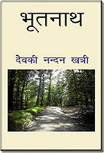 भूतनाथ का आवरण पृष्ठ