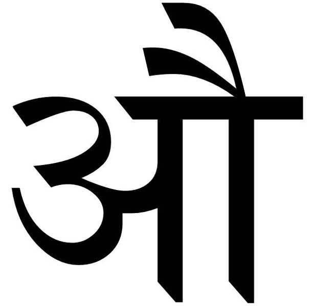 चित्र:औ.jpg
