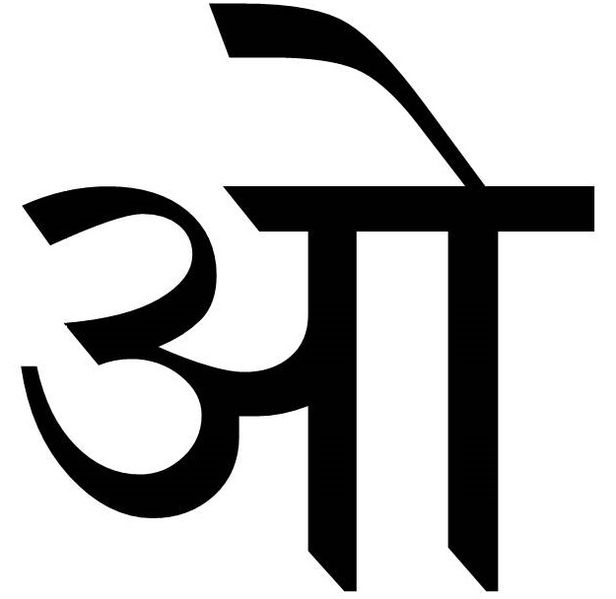 चित्र:ओ.jpg