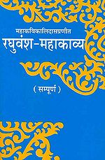 'रघुवंश महाकाव्य' का आवरण पृष्ठ