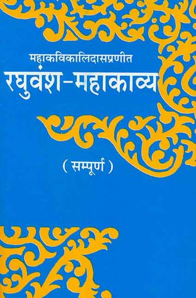 चित्र:Raghuvanse-Mahakavya.jpg